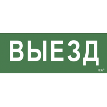 IEK Самоклеящаяся этикетка 240х90мм "Выезд" для ДПА IP20/54 - LPC10-1-24-09-VIEZD